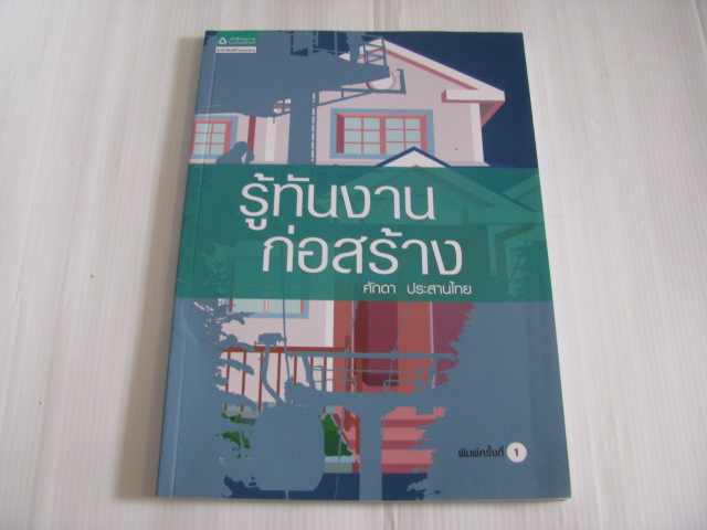 รู้ทันงานก่อสร้าง ศักดา ประสานไทย เขียน***สินค้าหมด***
