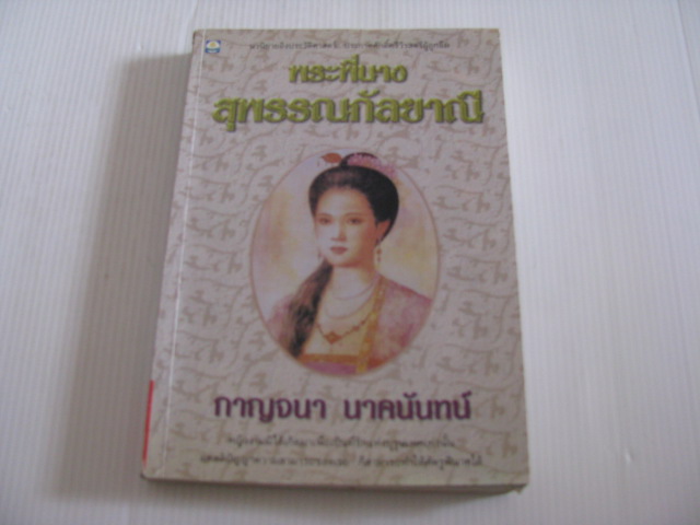 พระพี่นางสุพรรณกัลยาณี โดย กาญจนา นาคนันทน์***สินค้าหมด***
