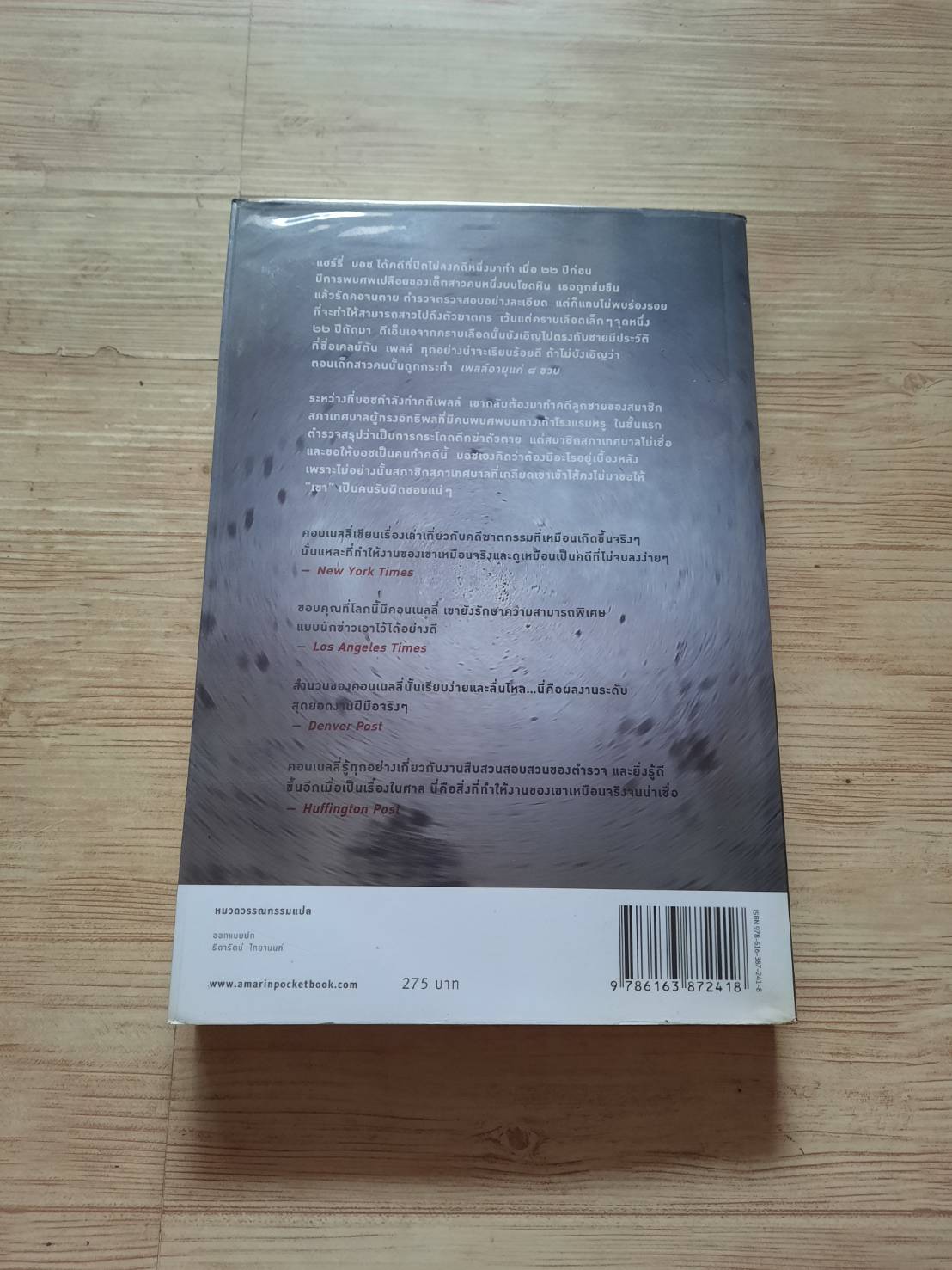 แผนเลือดลวง (The Drop) ไมเคิล คอนเนลลี่ เขียน โสภณา เชาว์วิวัฒน์กุล แปล***สินค้าหมด***