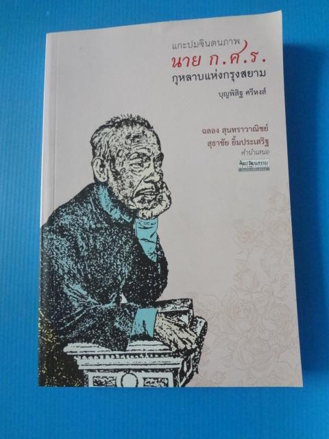 แกะปมจินตนภาพ นาย ก.ศ.ร. กุหลาบแห่งกรุงสยาม โดย บุญพิสิฐ ศรีหงศ์ พิมพ์ครั้งแรก ส.ค. 2560