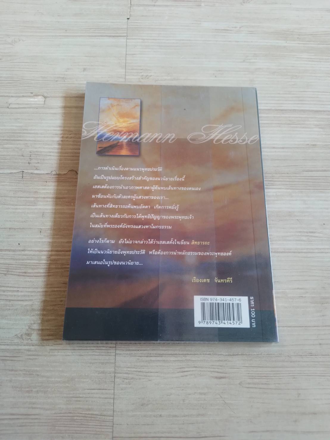 สิทธารถะ (Siddhartha) พิมพ์ครั้งที่ 3 เฮอร์มานน์ เฮสเส เขียน "สดใส" แปล