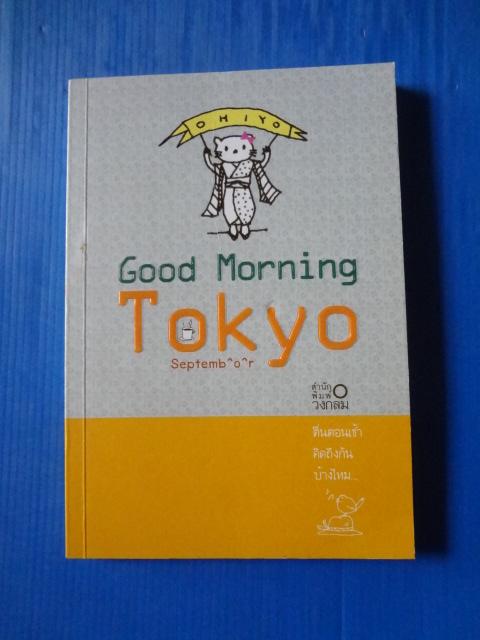 Good Morning Tokyo พิมพ์ครั้งที่หนึ่ง ก.ย. 2552