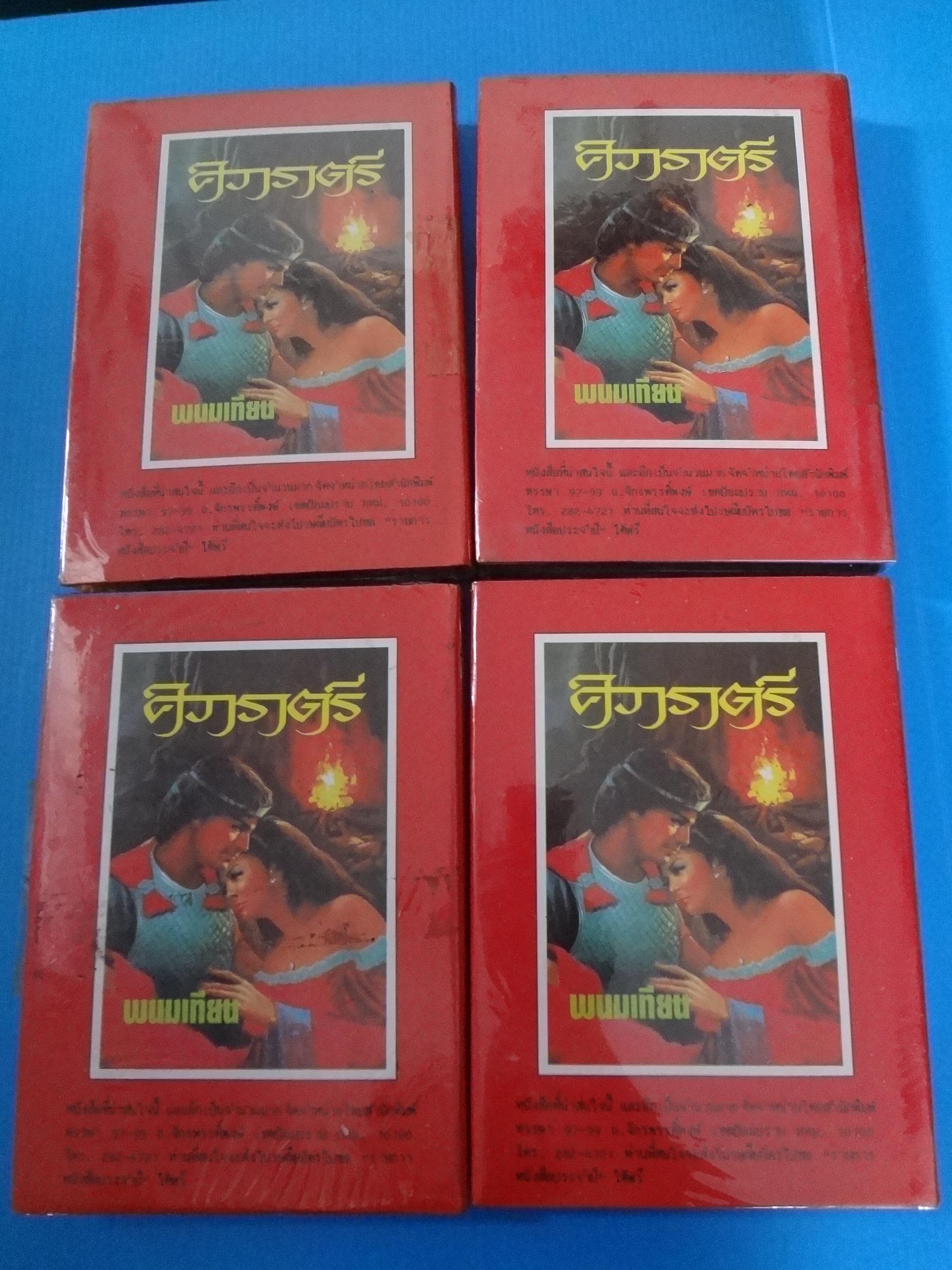 ฑูตนรก จำนวน 4 เล่มจบ โดย พนมเทียน ฉบับขัดเกลาใหม่