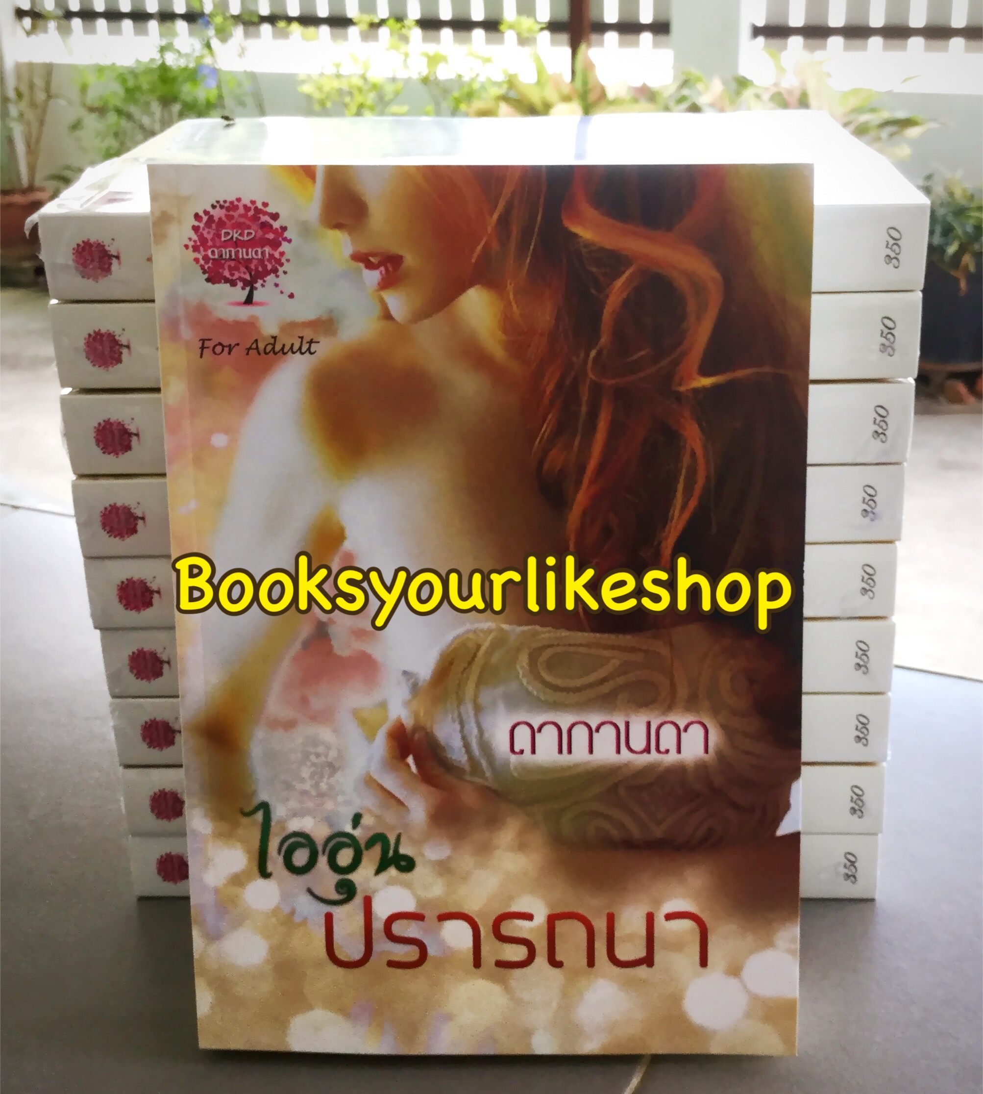 โปร ส่งฟรี ไออุ่นปรารถนา / ดากานดา หนังสือใหม่ทำมือ ***สนุกคะ***