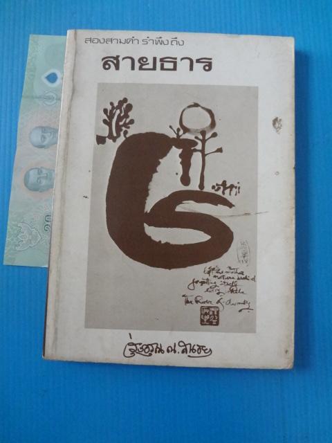 สองสามคำ รำพึงถึง สายธาร โดย รุ่งอรุณ ณ สนธยา พิมพ์ครั้งแรก มี.ค. 2527