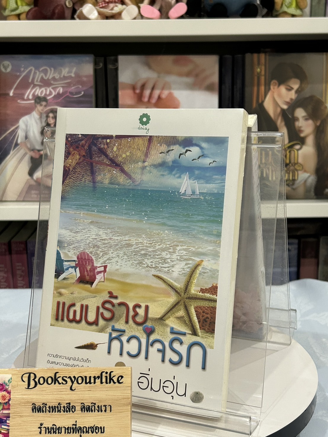 แผนร้ายหัวใจรัก ,ผู้แต่ง, อิ่มอุ่น,สนพ.เดซี่ หนังสือใหม่ *** สนุกค่า **