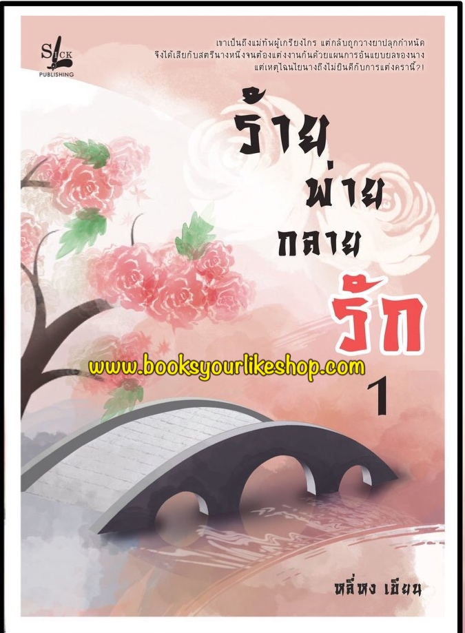 นิยายชุดร้ายพ่ายกลายรัก 2 เล่มจบ ,หลี่หงเขียน,นิยายทำมือ