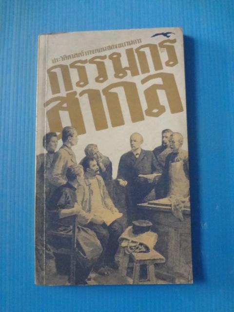 ประวัติศาสตร์บางตอนของขวบวนการกรรมกรสากล พิมพ์เมื่อ เม.ย. 2524