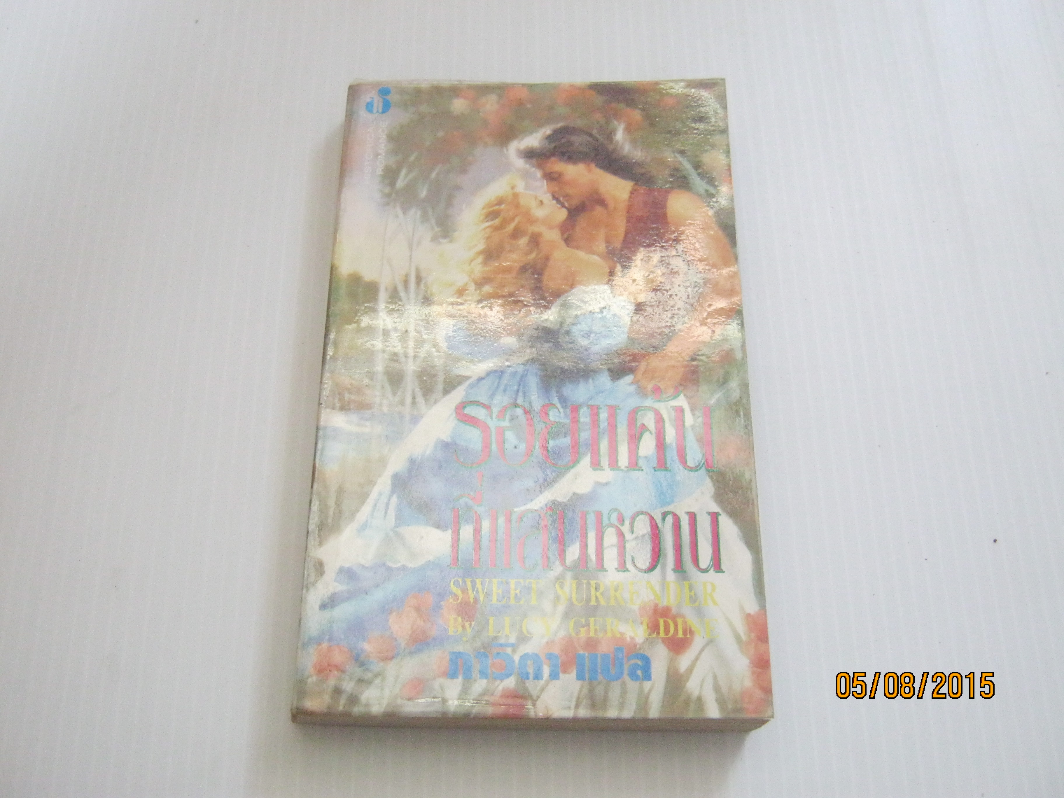 รอยแค้นที่แสนหวาน (Sweet Surrender) Lucy Geraldineเขียน ภาวิตา แปล***สินค้าหมด***