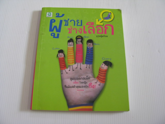 ผู้ชายช่างเลือก โดย บุรุษผู้พร้อม