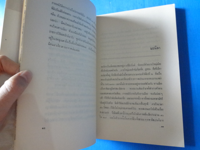 เที่ยวตะวันออก ตะวันตก โดย ม.จ.สิบพันพารเสนอ โสณกุล พิมพ์ครั้งแรก พ.ศ. 2512
