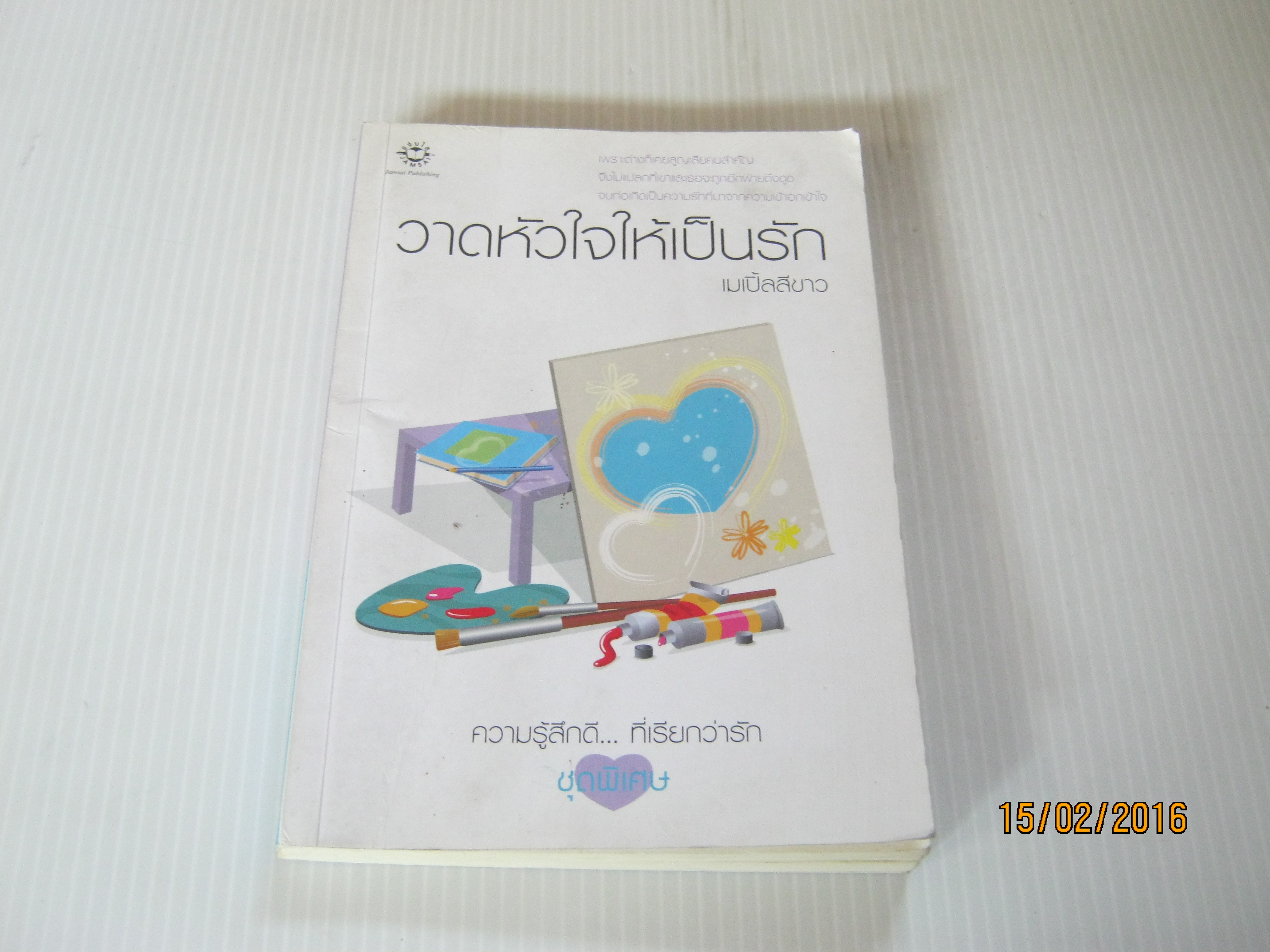 วาดหัวใจให้เป็นรัก พิมพ์ครั้งที่ 2 เมเปิ้ลสีขาว เขียน***สินค้าหมด***