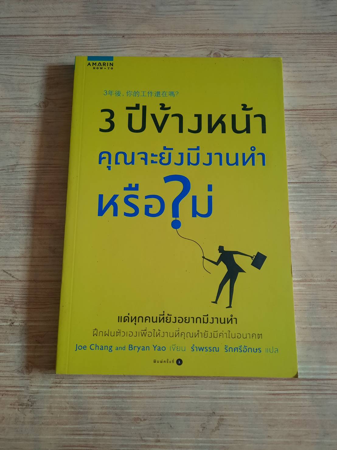 3 ปีข้างหน้า คุณจะยังมีงานทำหรือไม่ Joe Chang & Bryan Yao เขียน รำพรรณ รักศรีอักษร แปล***สินค้าหมด***