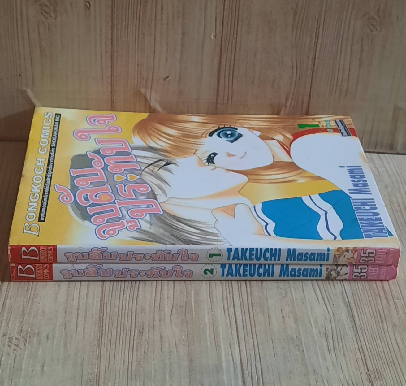 จูบลับประทับใจ ครบชุด 2 เล่มจบ Takeuchi Masami เขียน***สินค้าหมด***