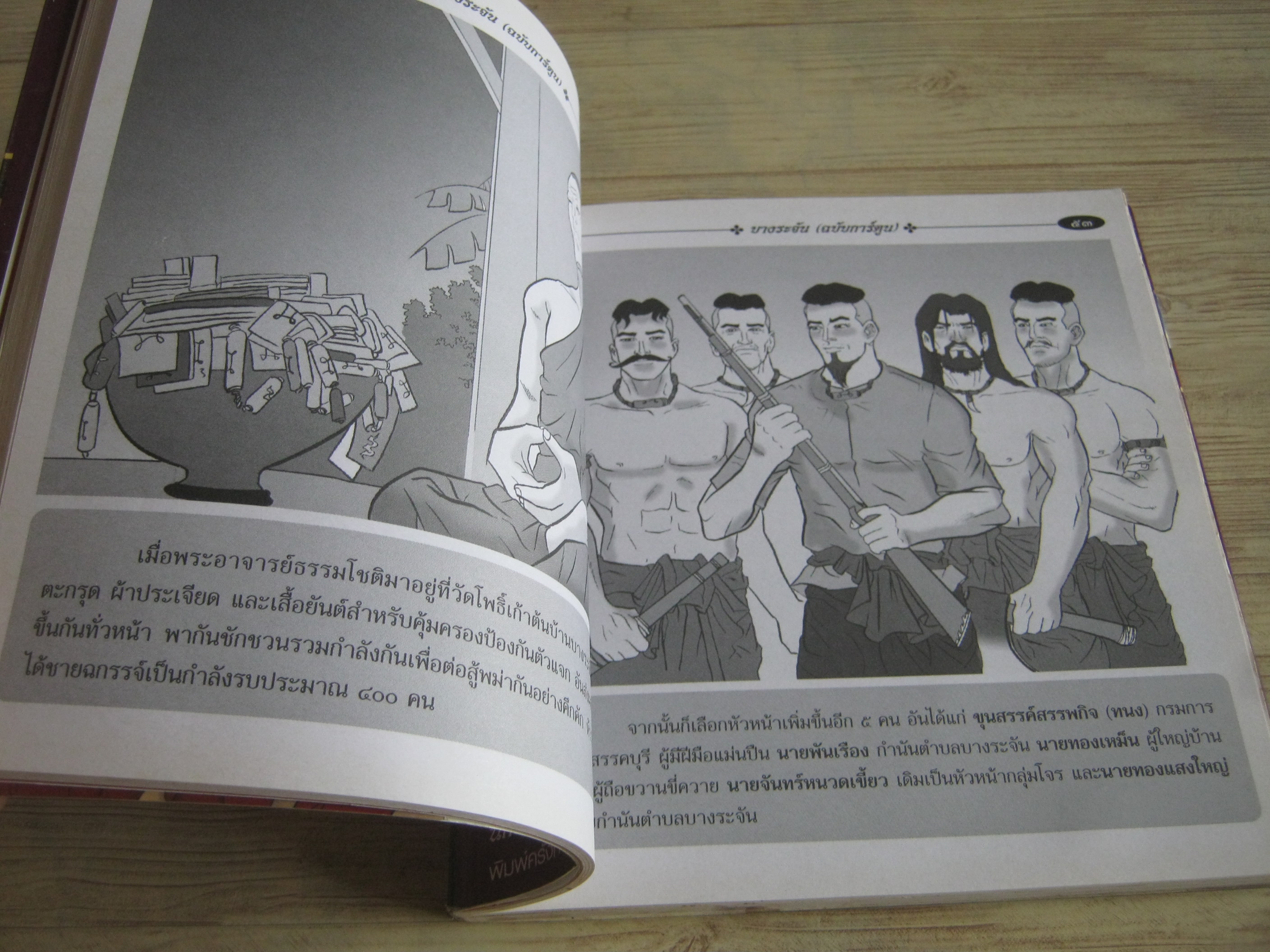 ประวัติศาสตร์ไทย บางระจัน ฉบับการ์ตูน โดย วิษณุ โชติธนานุรักษ์