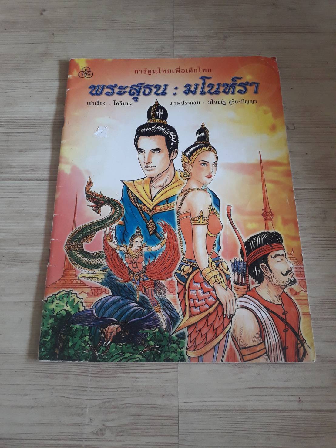 พระสุธน มโนห์รา โควินทะ เรื่อง มโนณัฐ สุริยะปัญญา ภาพ
