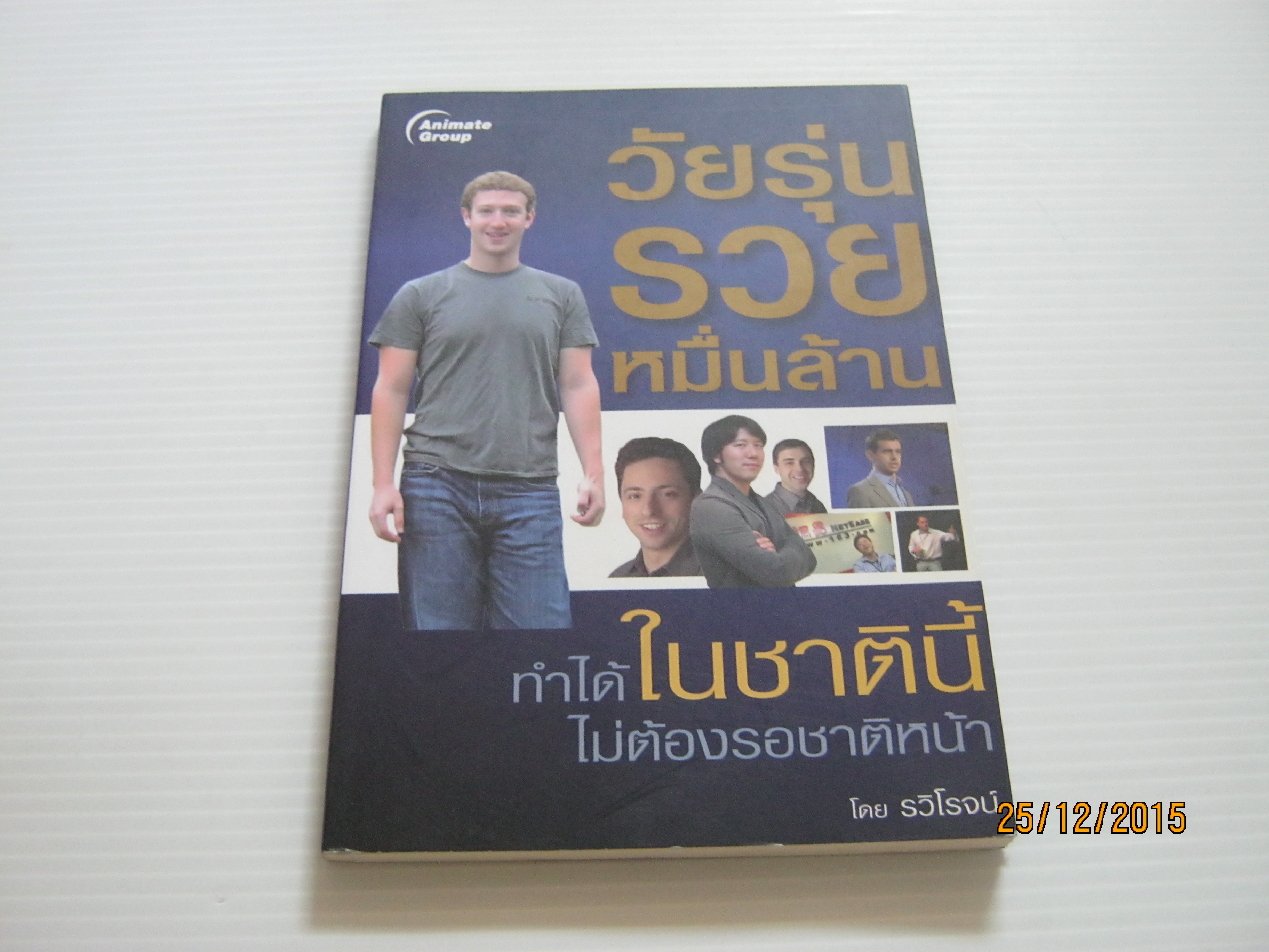 วัยรุ่นรวยหมื่นล้าน ทำได้ในชาตินี้ไม่ต้องรอชาติหน้า รวิโรจน์ เขียน***สินค้าหมด***
