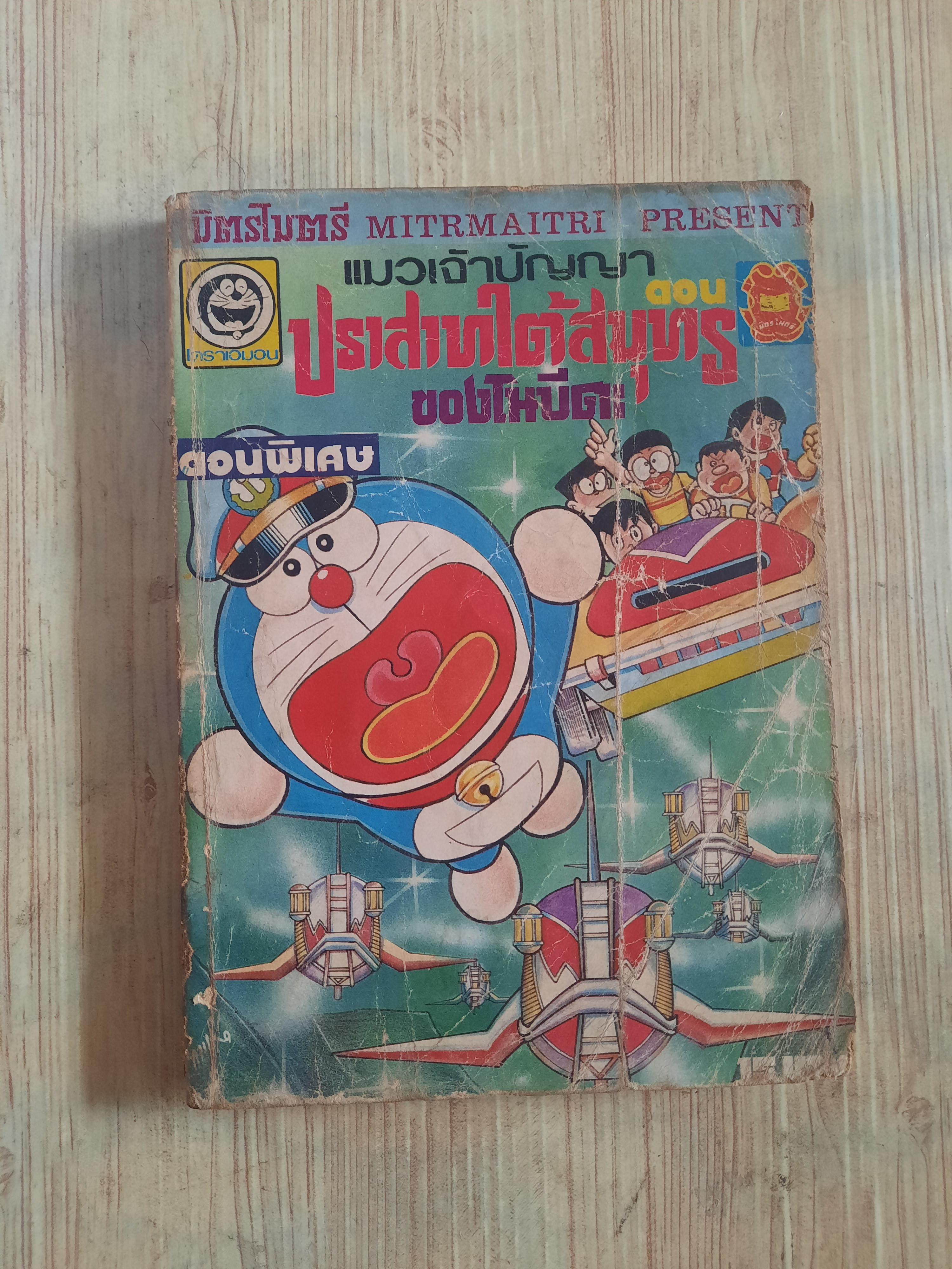 โดราเอมอน ตอน ปราสาทใต้สุมทรของโนบิตะ เล่มเดียวจบ