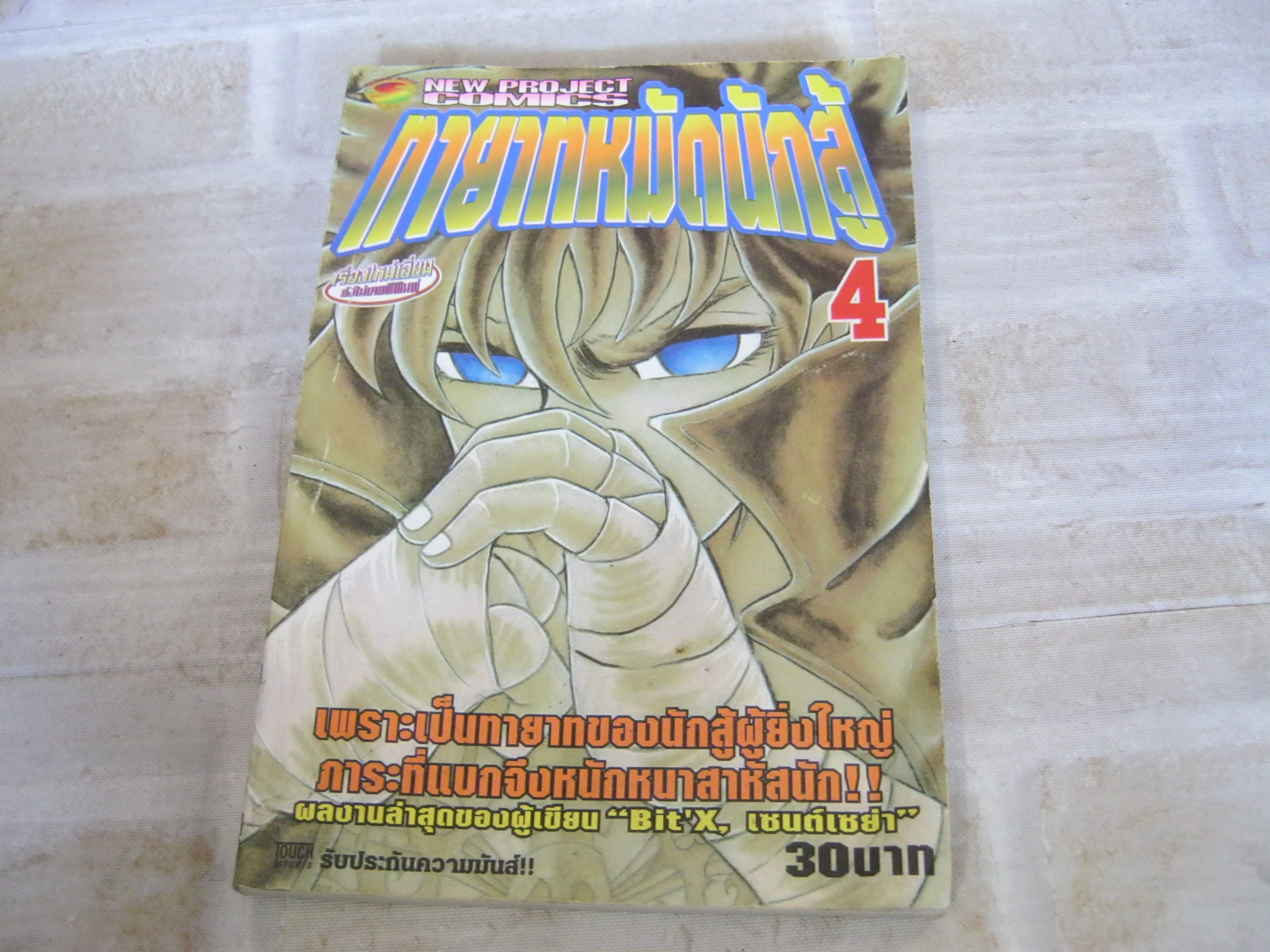 ทายาทหมักนักสู้ เล่ม 4