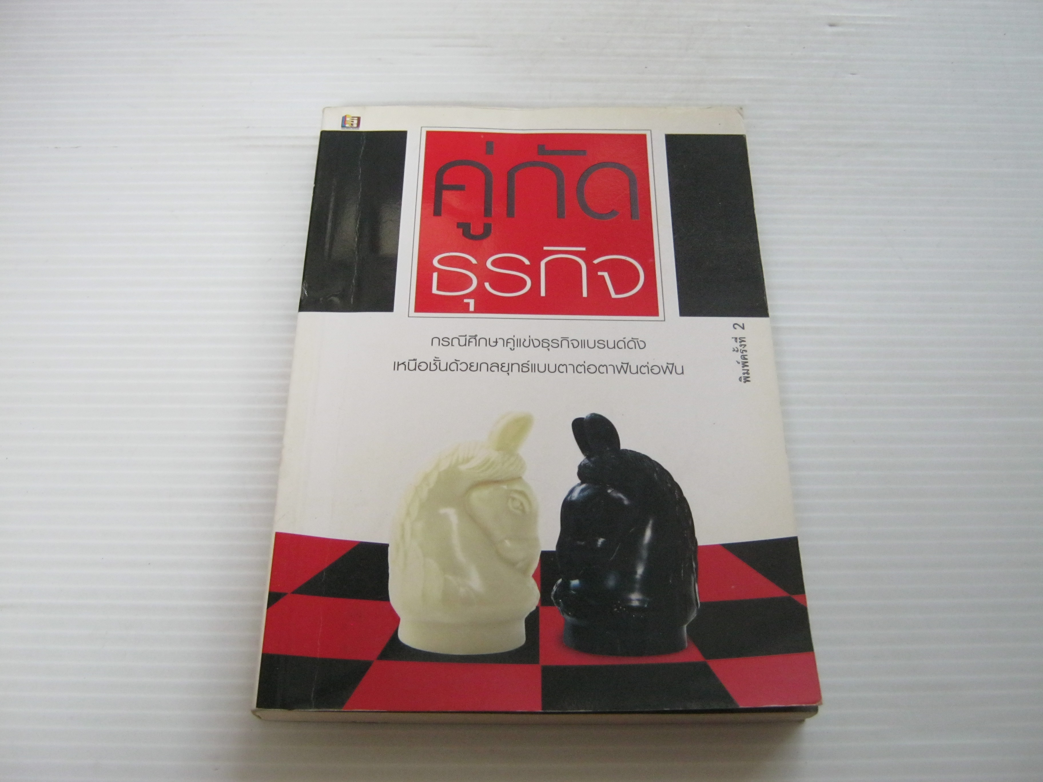 คู่กัดธุรกิจ พิมพ์ครั้งที่ 2***สินค้าหมด***