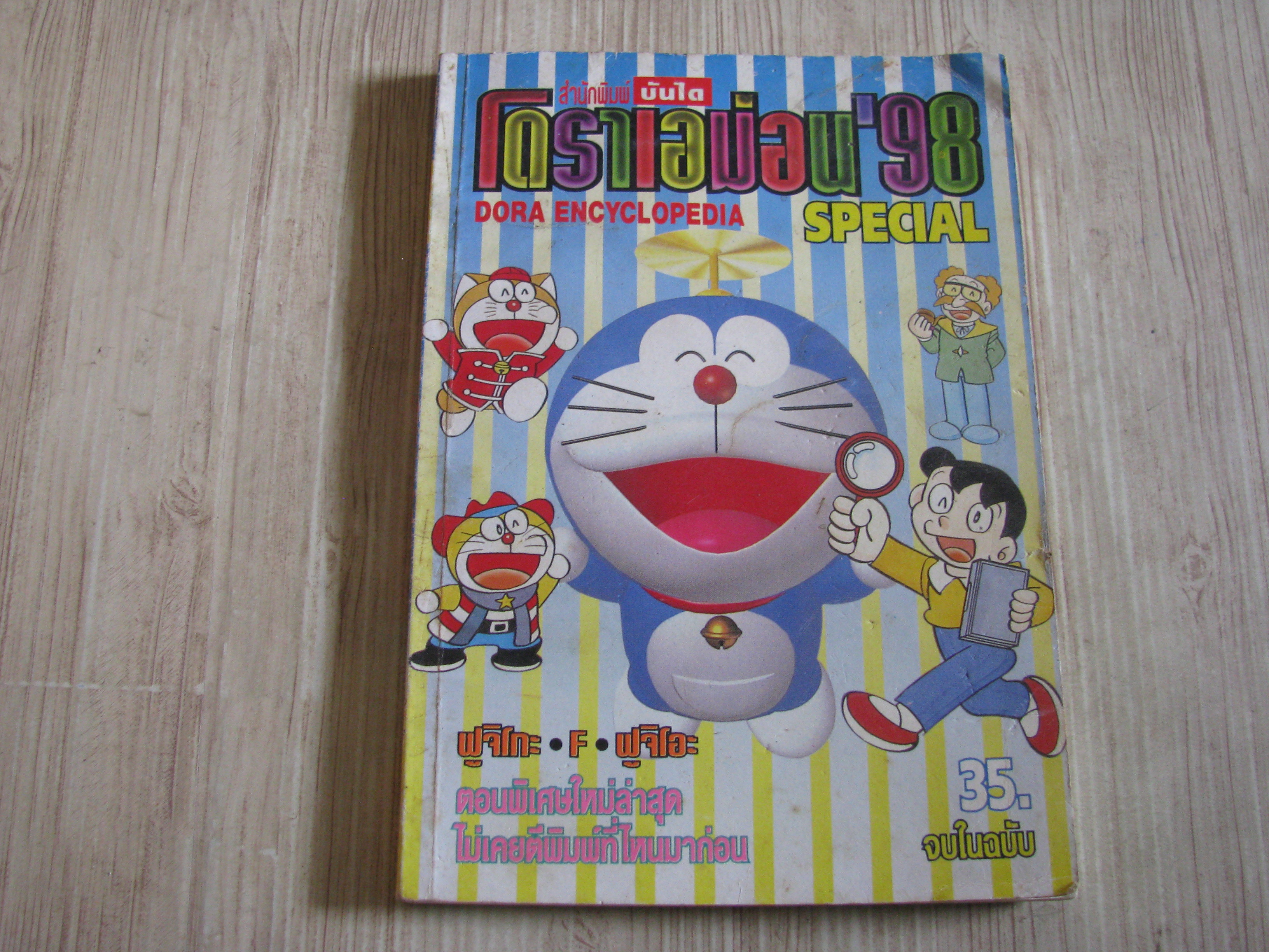 โดราเอมอน SPECIAL 98 จบในฉบับ***สินค้าหมด***