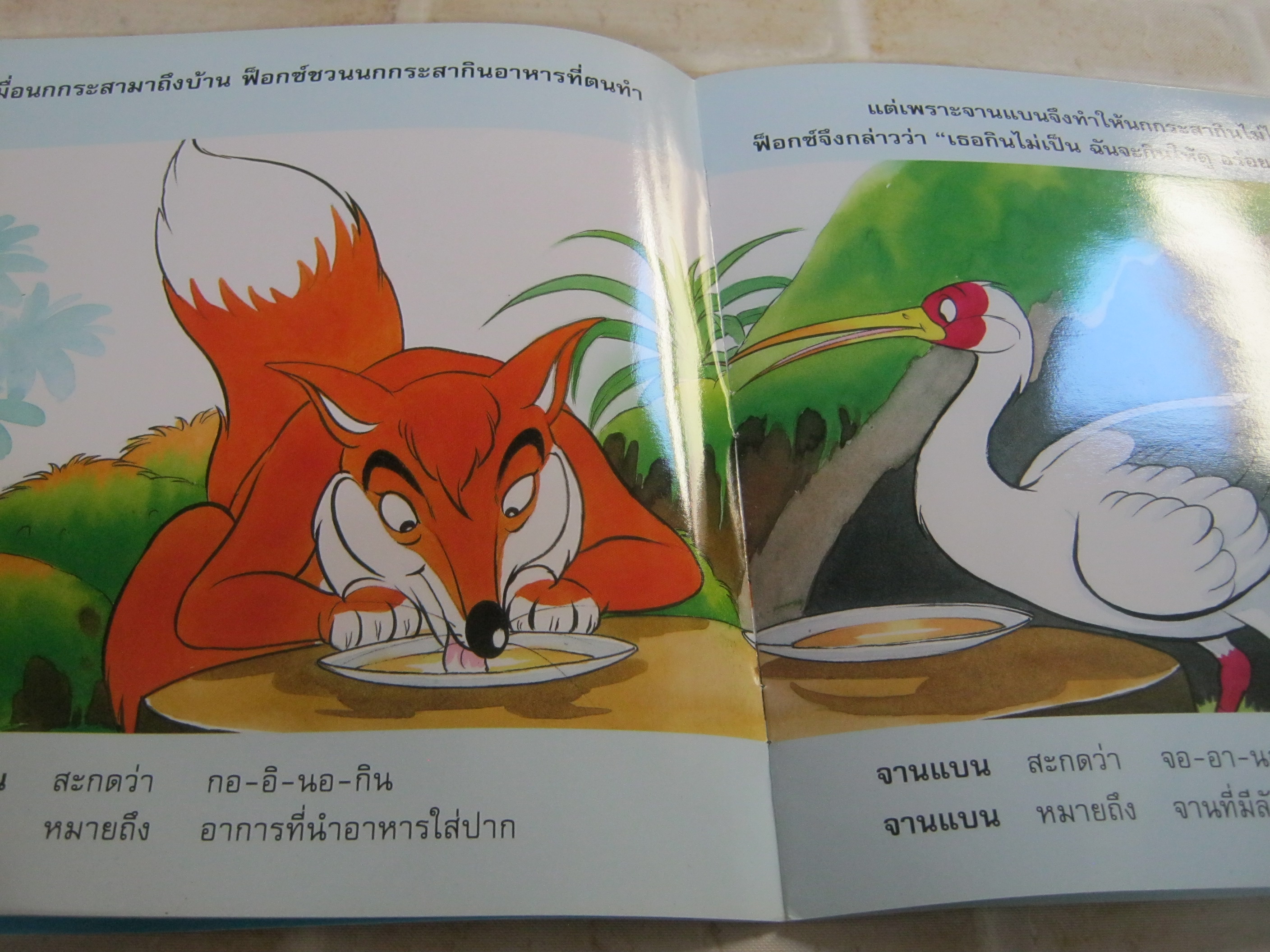 เจ้าฟ็อกซ์จอมเจ้าเล่ห์ (ความซื่อสัตย์สุจริต)