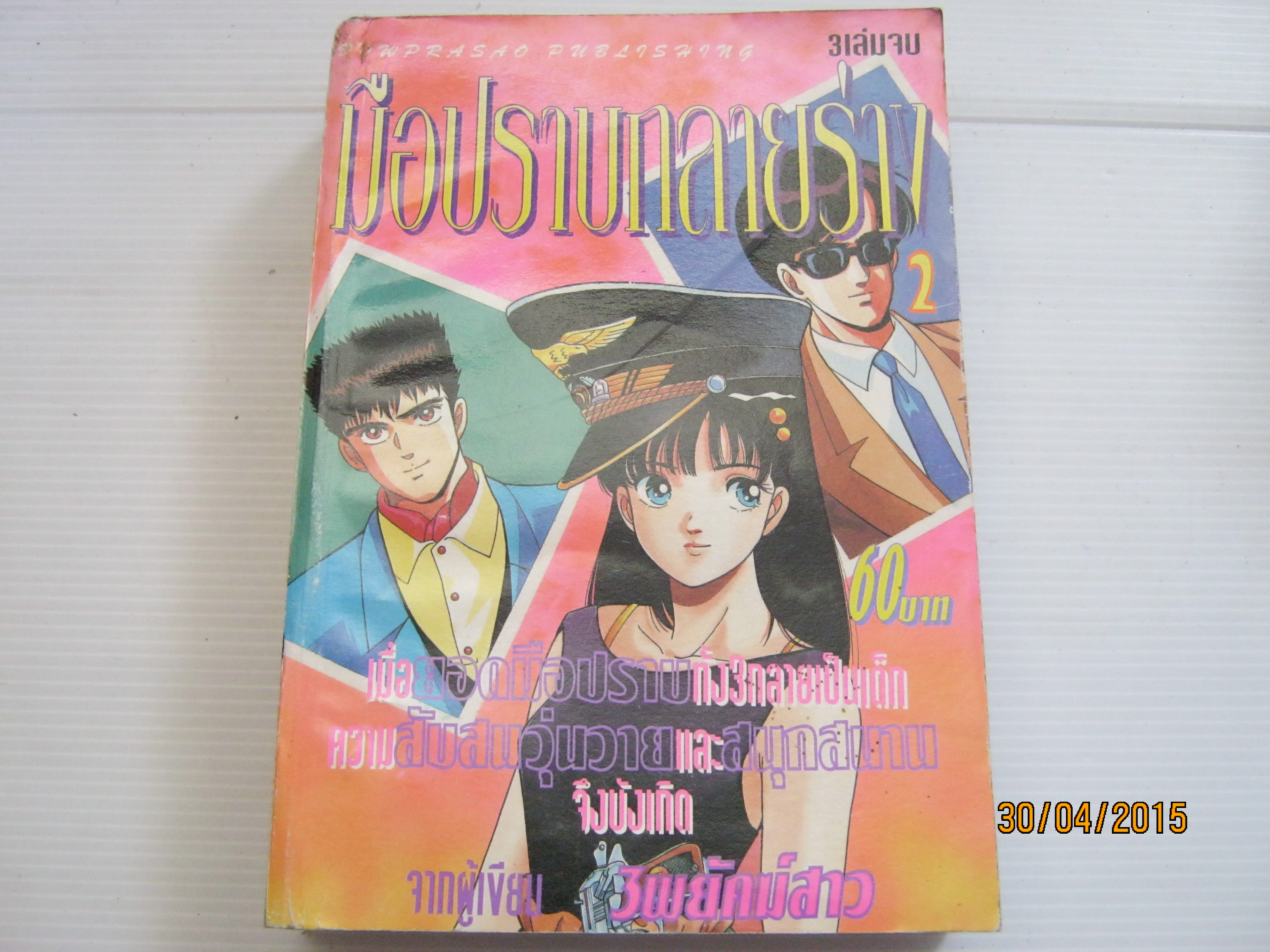 มือปราบกลายร่าง เล่ม 2 (3 เล่มจบ) ***สินค้าหมด***