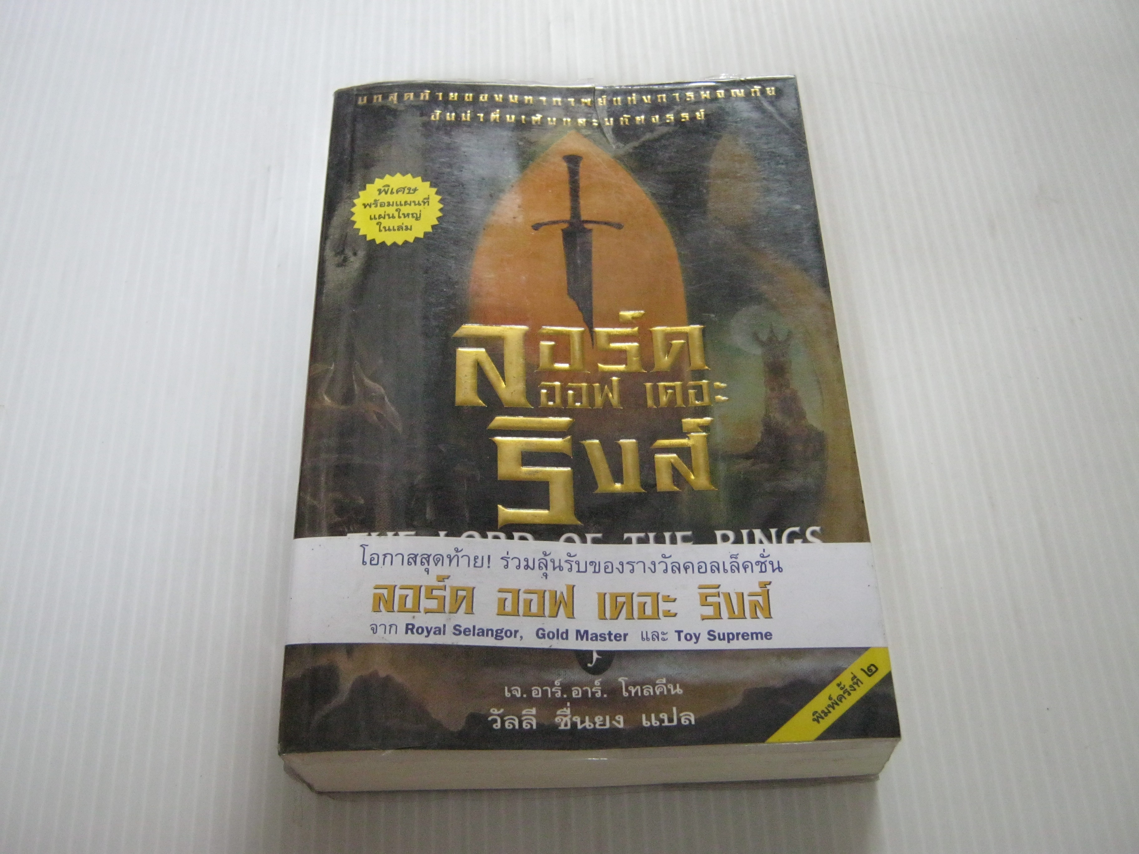 ลอร์ด ออฟ เดอะ ริงส์ ตอน กษัตริย์คืนบัลลังก์ (ตอนอวสาน) (The Lord of The Rings) พิมพ์ครั้งที่ 2 เจ.อาร์.อาร์. โทลคีน เขียน วัลลี ชื่นยง แปล***สินค้าหมด***