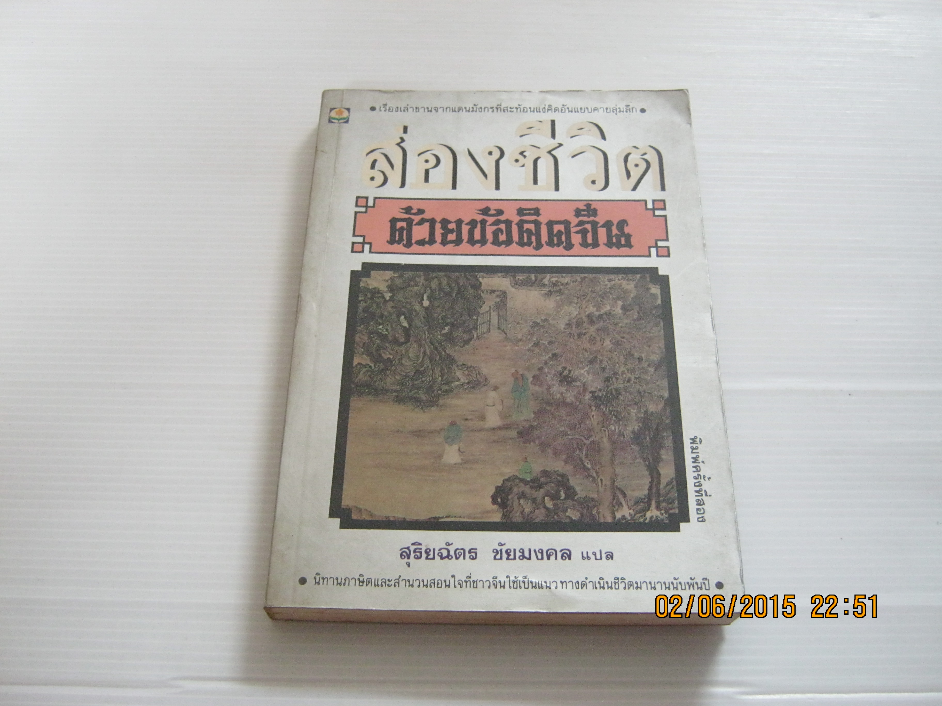 ส่องชีวิตด้วยข้อคิดจีน พิมพ์ครั้งที่ 2 สุริยฉัตร ชัยมงคล แปล***สินค้าหมด***