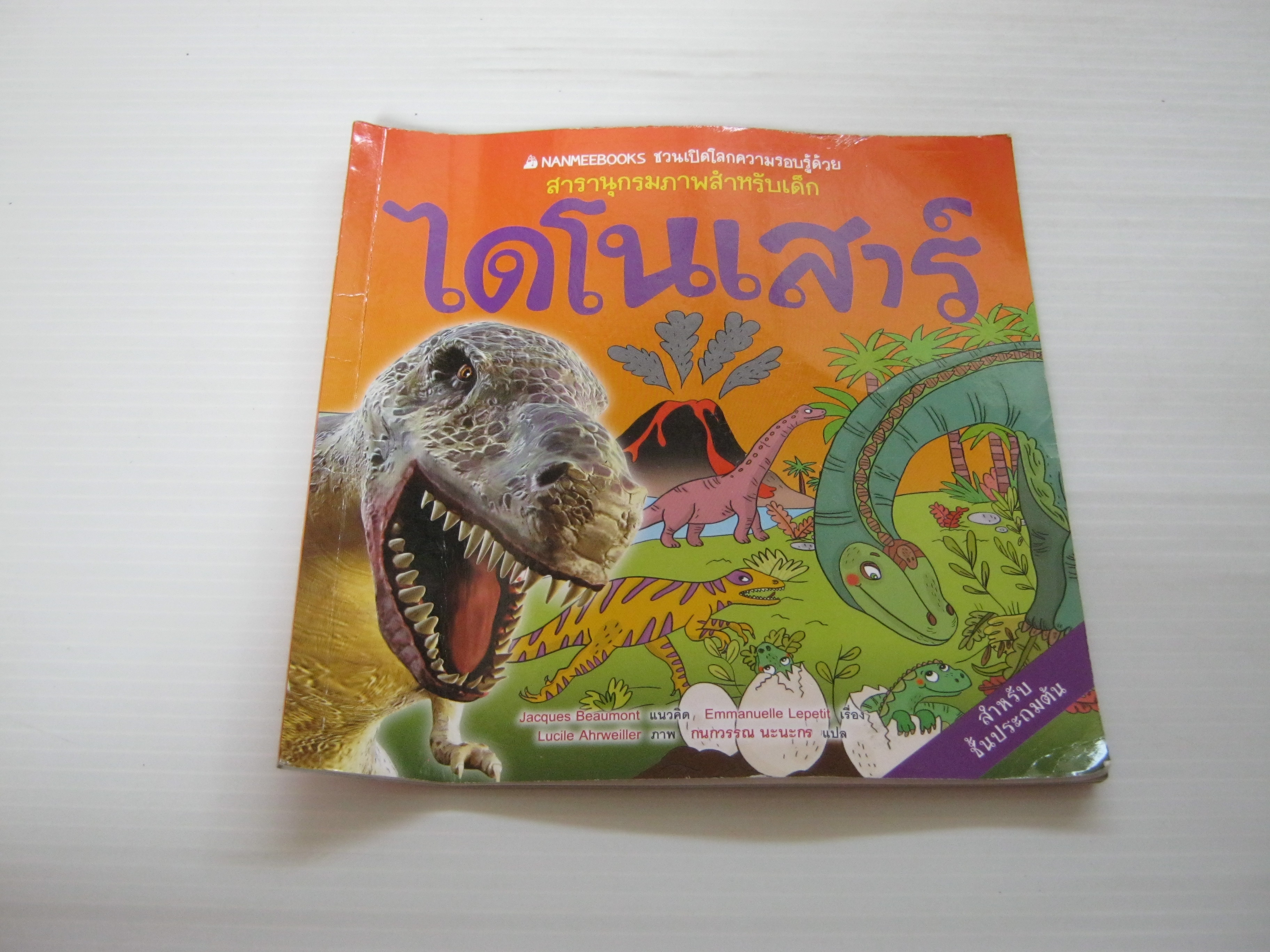 สารานุกรมภาพสำหรับเด็ก ไดโนเสาร์ Emmanuelle Lepetit เรื่อง Lucile Ahnwieller ภาพ กนกวรรณ นะนะกร แปล***สินค้าหมด***