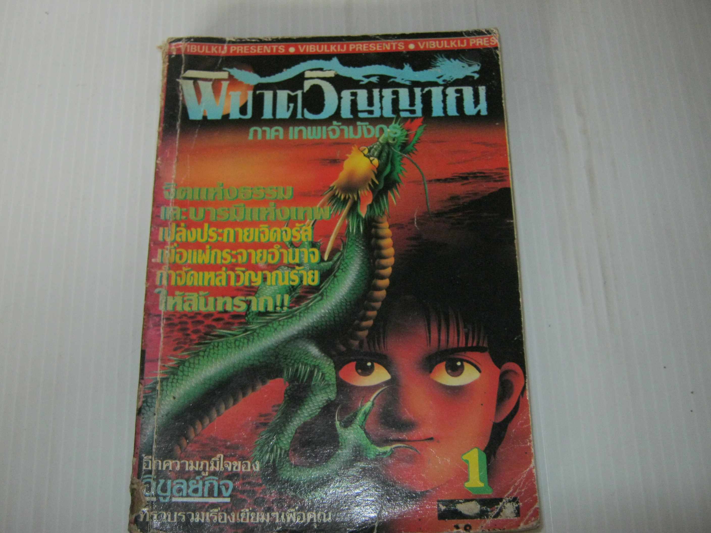 พิฆาตวิญญาณ เล่ม 1 ภาค เทพเจ้ามังกร ***สิค้าหมด***