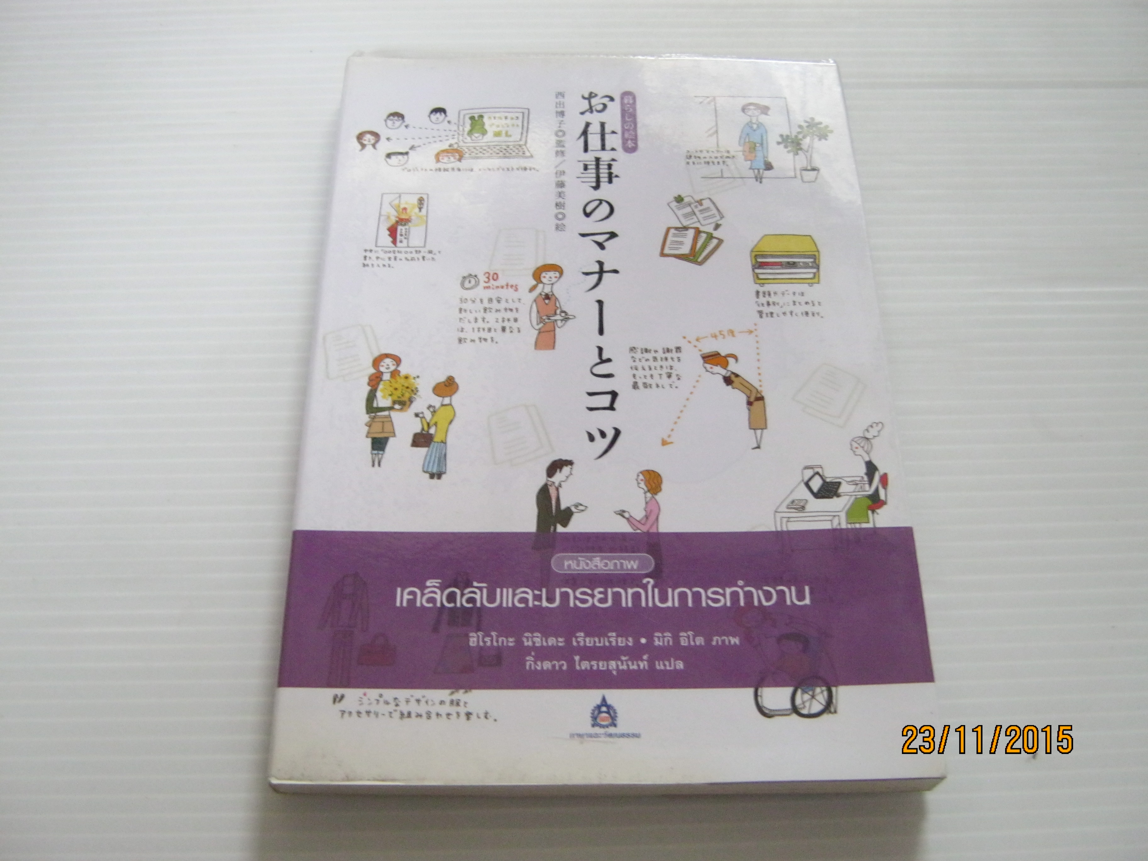 หนังสือภาพเคล็ดลับและมารยาทในการทำงาน ฮิโรโกะ นิชิเดะ เรียบเรียง มิกิ อิโต ภาพ กิ่งดาว ไตรยสุนันท์ แปล***สินค้าหมด***