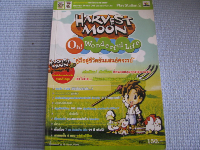 คู่มือเฉลยเกม HARVEST MOON Oh ! Wonderful Life คู่มือสู่ชีวิตแสนอัศจรรย์***สินค้าหมด***