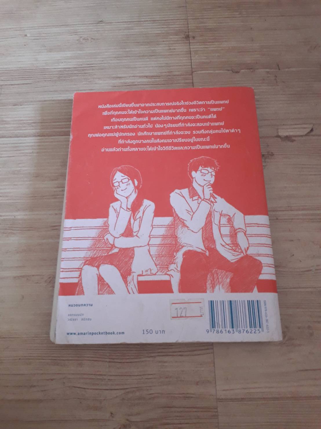 โตขึ้นอยากเป็นหมอแบบไหน (วะ) พิมพ์ครั้งที่ 3 โดย หมอโป้ง