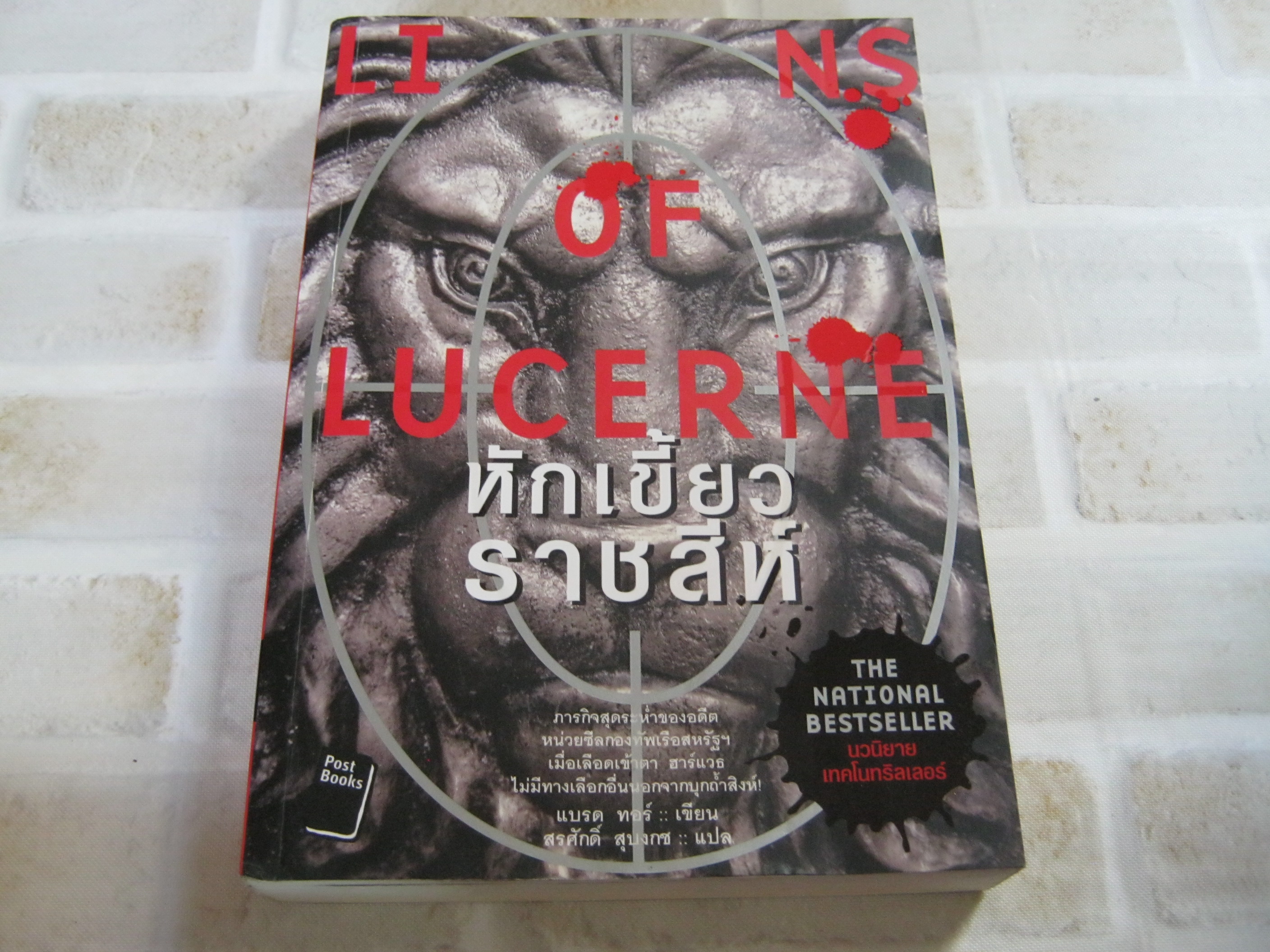 หักเขี้ยวราชสีห์ (Lions of Lucerne) แบรด ทอร์ เขียน สรศักดิ์ สุบงกช แปล***สินค้าหมด***