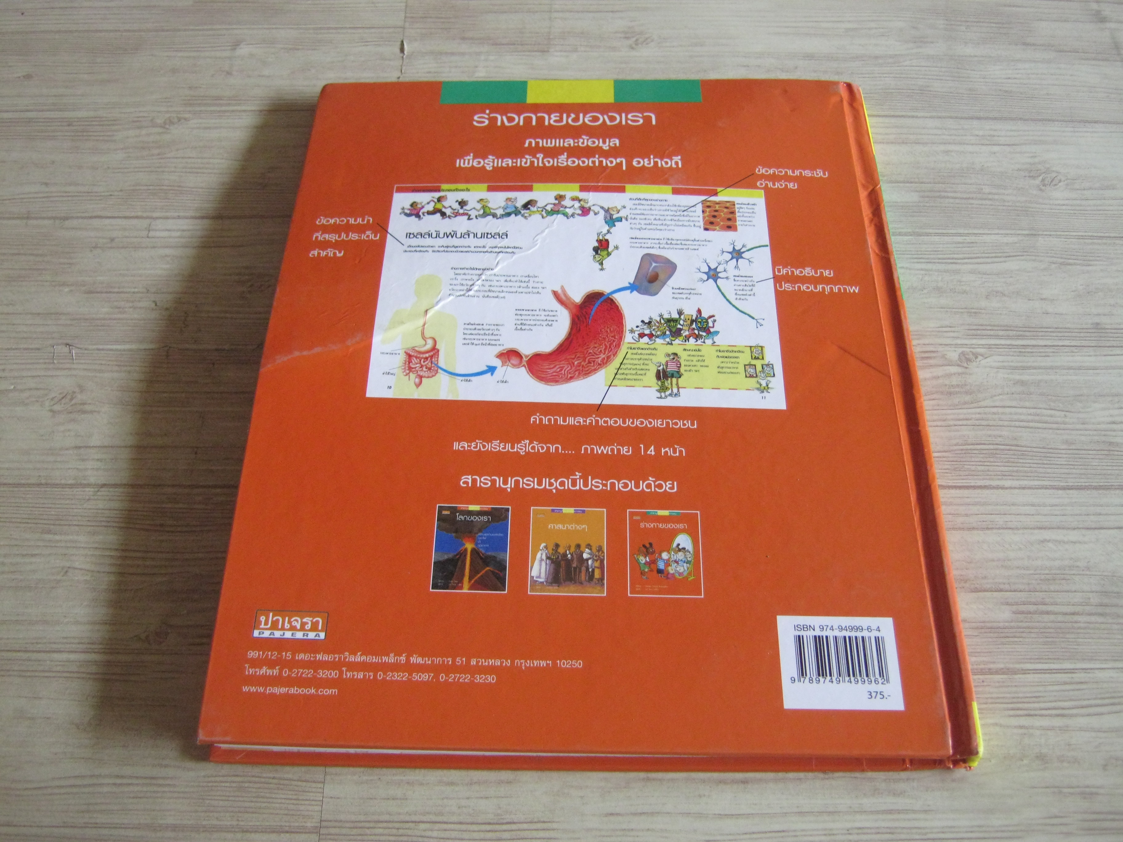 สารานุกรมสำหรับเยาวชน เล่ม 3 ร่างกายของเรา Docteur Pascale Borensztein เขียน ดร.โคทม อารียา แปล