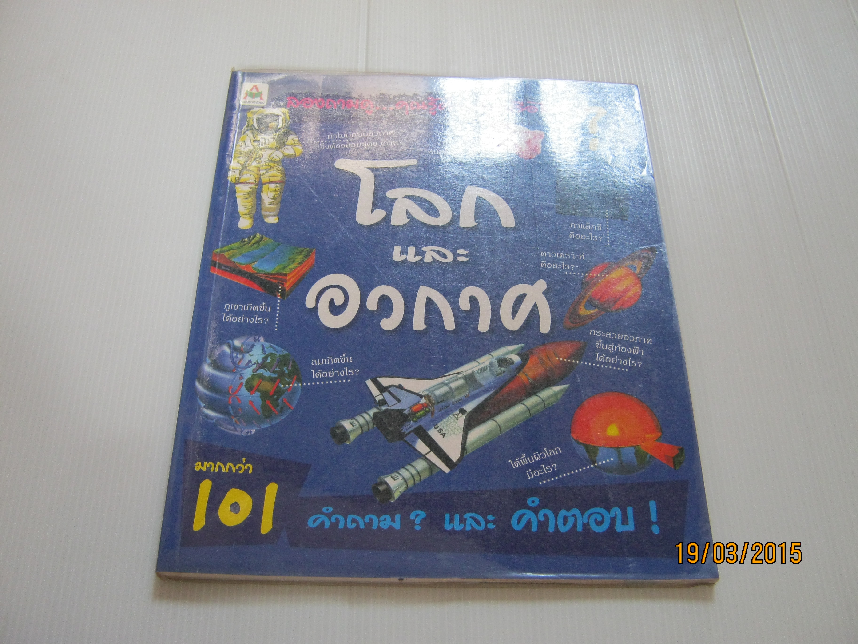 ลองถามดู...คุณจะรู้คำตอบหรือไม่ ? โลกและอวกาศ ศิริรัตน์-ชุลีพร แปล***สินค้าหมด***