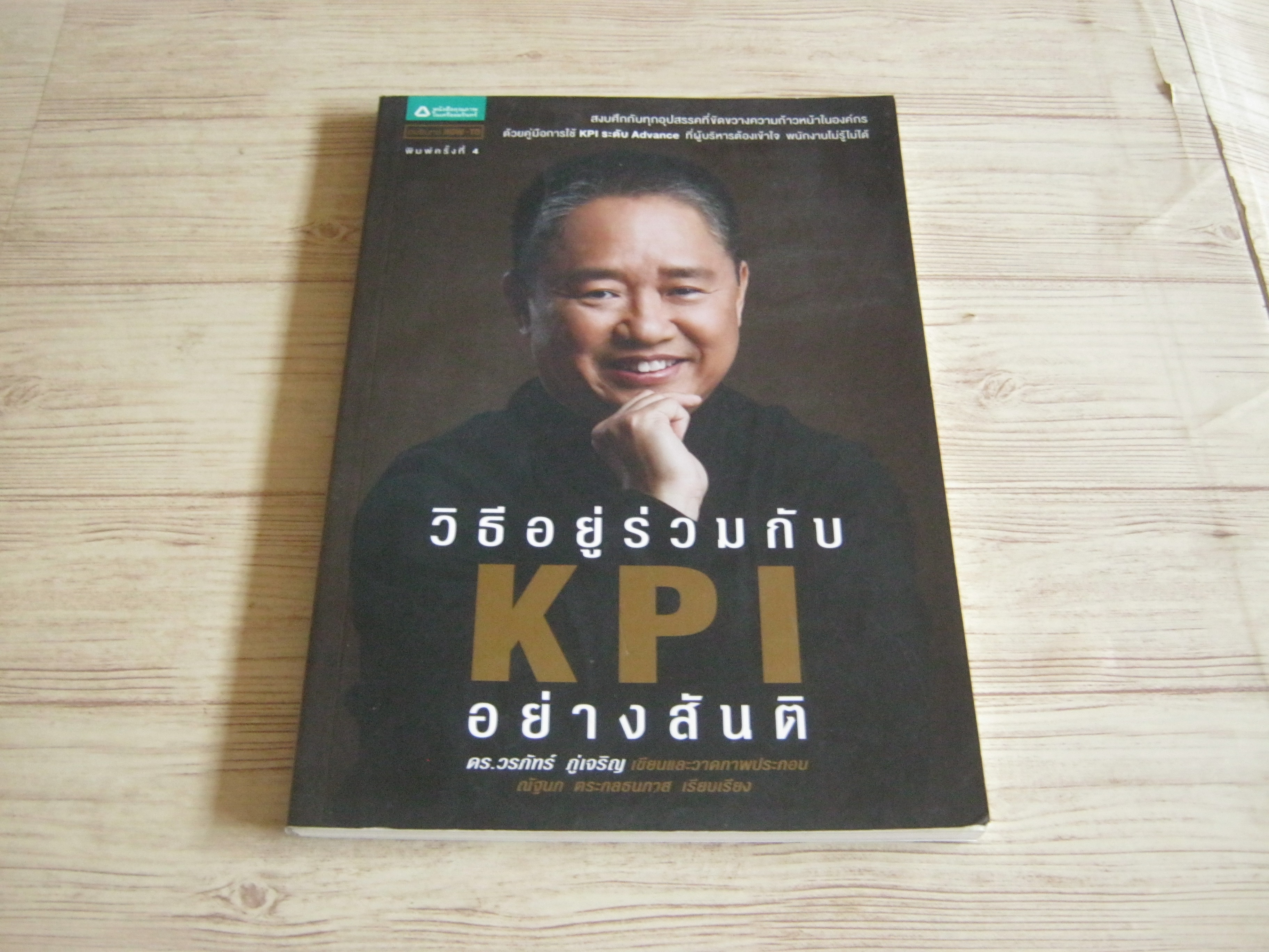 วิธีอยู่ร่วมกับ KPI อย่างสันติ ดร.วรภัทร์ ภู่เจริญ เขียน