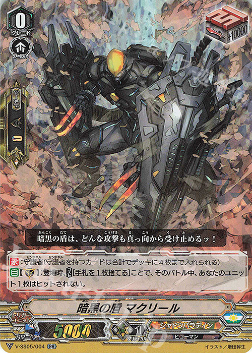V-SS05/004 RR 暗黒の盾マクリール(RRR仕様) (アンコクノタテマクリール)