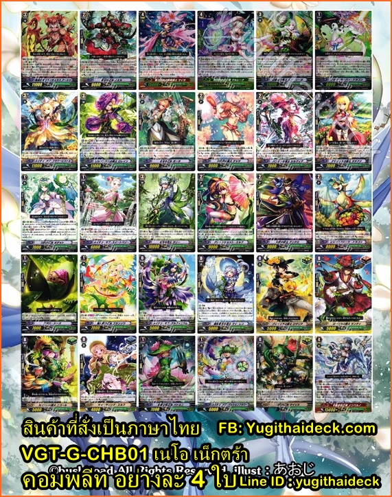 VGT-G-CHB02 แยกแคลน นีโอเน็กตร้า อย่างละ 4้ รวม 120 ใบ