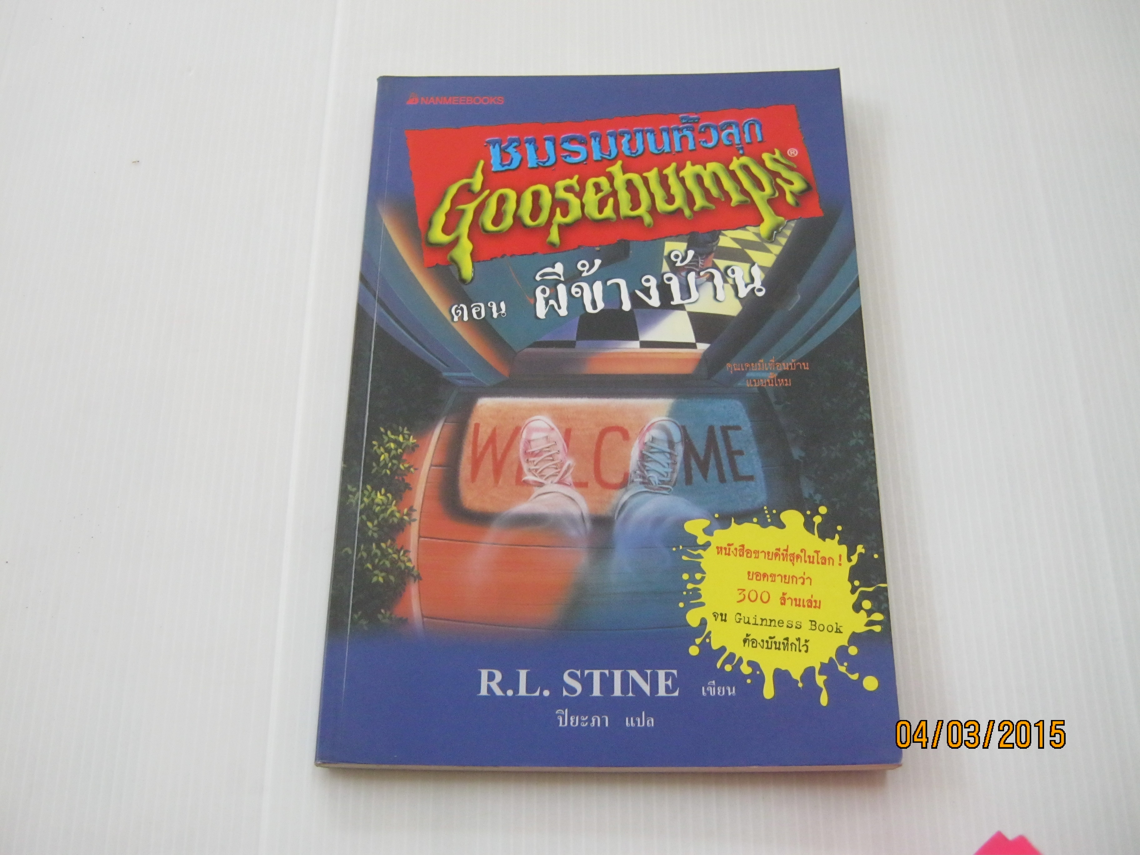 ชมรมขนหัวลุก Goosebumps ตอน ผีข้างบ้าน R.L.Stine เขียน ปิยะภา แปล***สินค้าหมด***