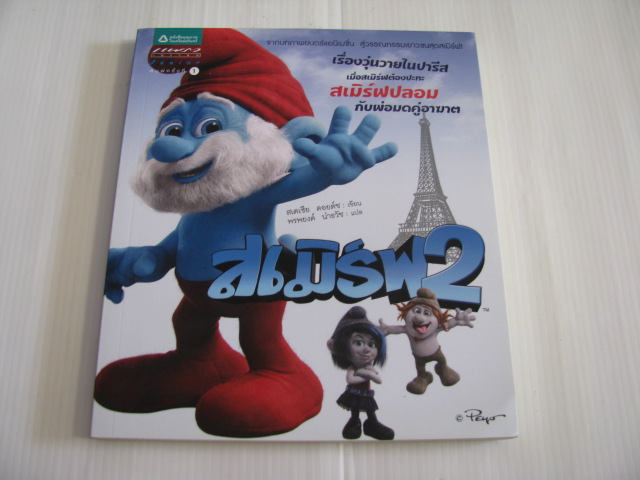 สเมิร์ฟ เล่ม 2 สเตเซีย ดอยด์ช เขียน พรพยงค์ นำธวัช แปล****สินค้าหมด***