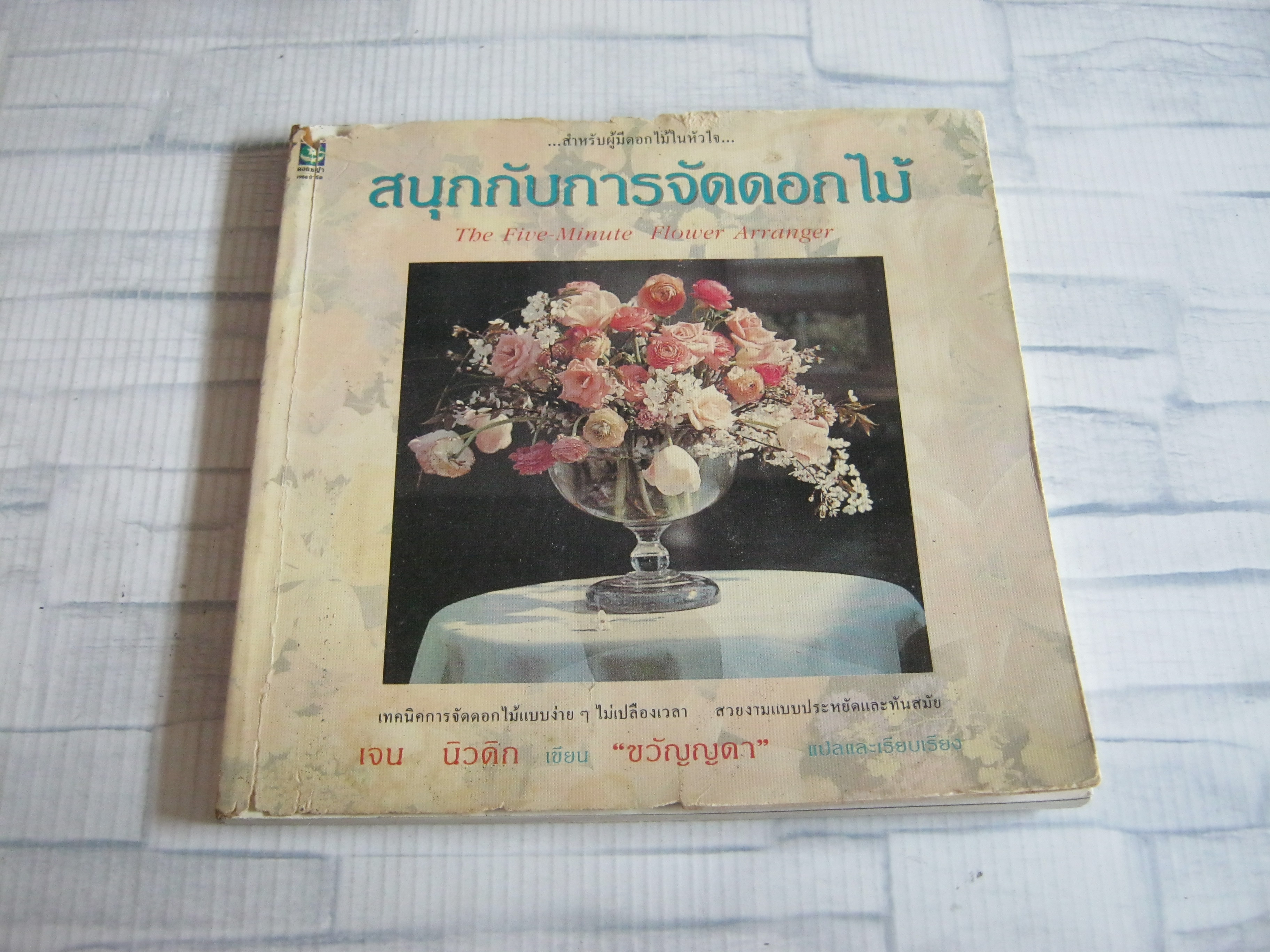 สนุกกับการจัดดอกไม้ (The Five -Minute Flower Arrange) เจน นิวดิก เขียน ขวัญญดา แปล***สินค้าหมด***