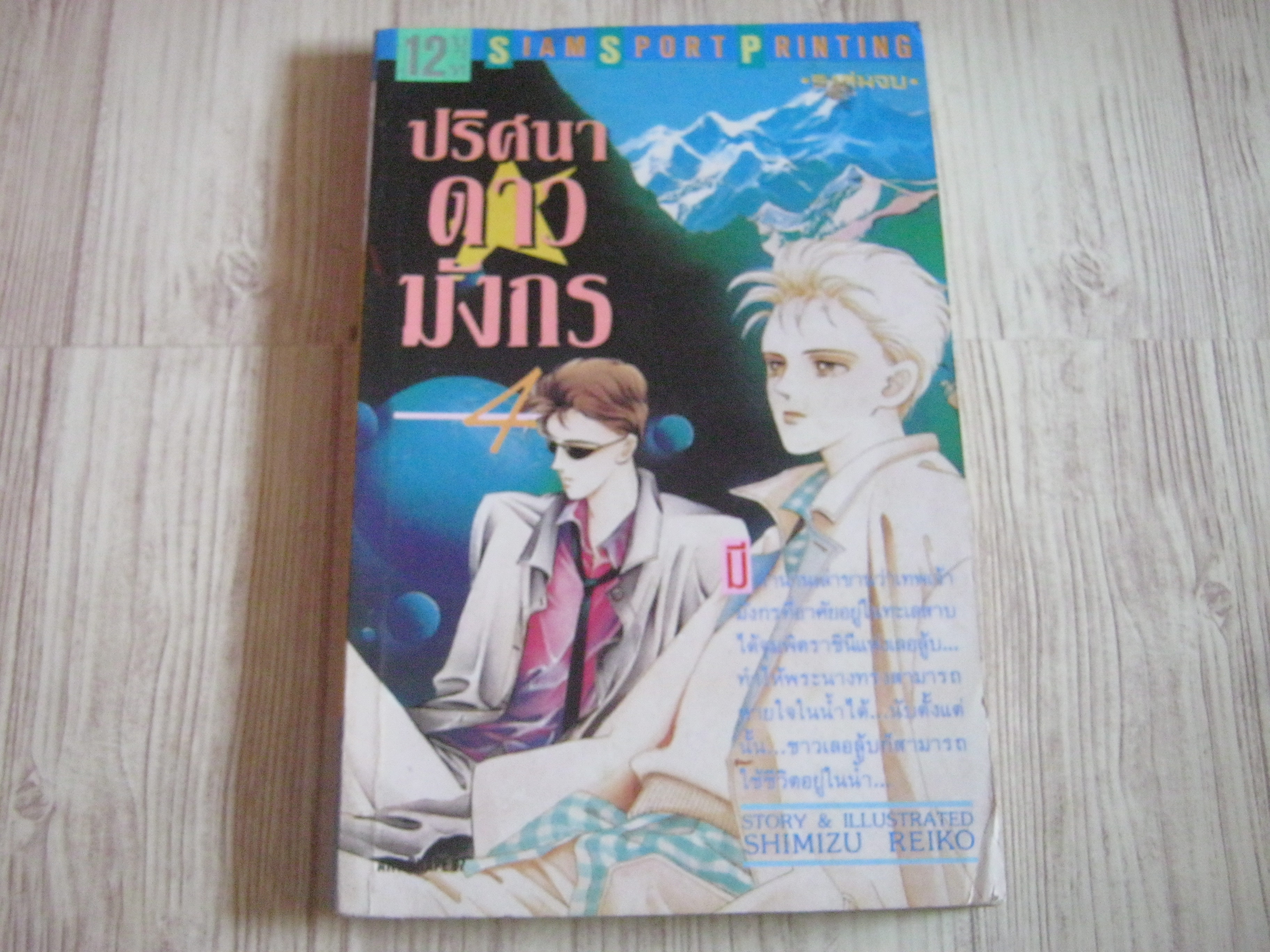 ปริศนาดาวมังกร เล่ม 4