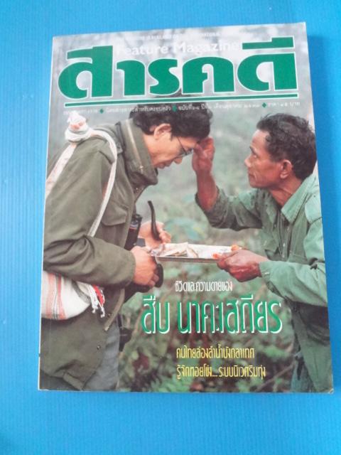 สารคดี ฉบับที่ 68 ปีที่ 6 เดือนตุลาคม 2533 สืบ นาคะเสถียร
