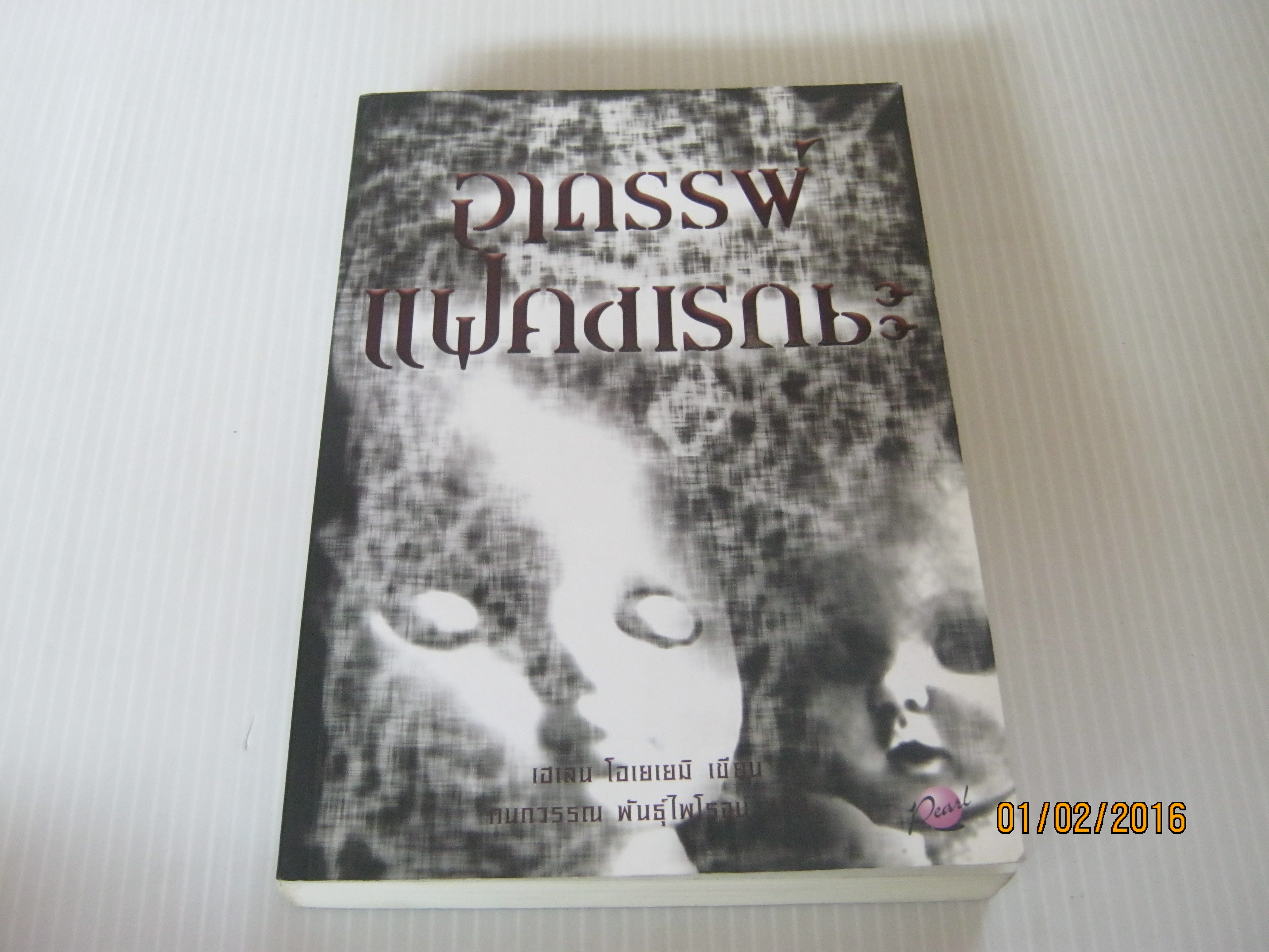 อาถรรพ์แฝดมรณะ (The Icarus Girl) เฮเลน โอเยเยมิ เขียน กนกวรรณ พันธุ์ไพโรจน์ แปล***สินค้าหมด***