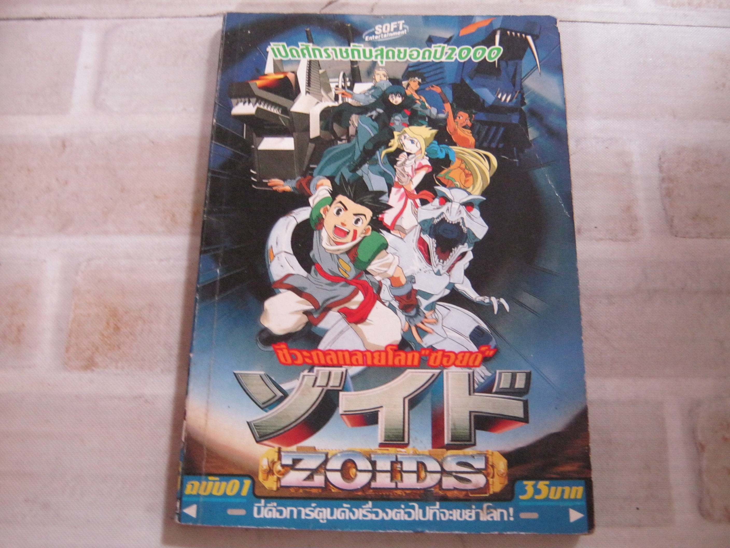 ZOIDS ชีวะกลทลายโลก เล่ม 1***สินค้าหมด***