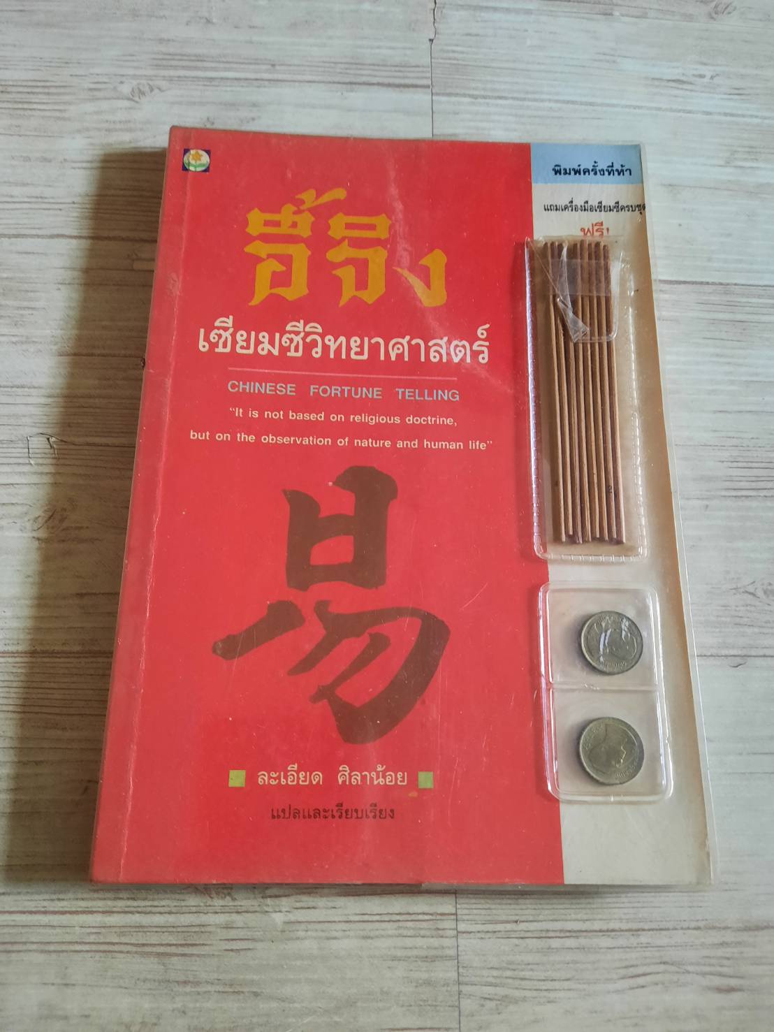 อี้จิง เซียมซีวิทยาศาสตร์ พิมพ์ครั้งที่ 5 ละเอียด ศิลาน้อย แปลและเรียบเรียง***สินค้าหมด***