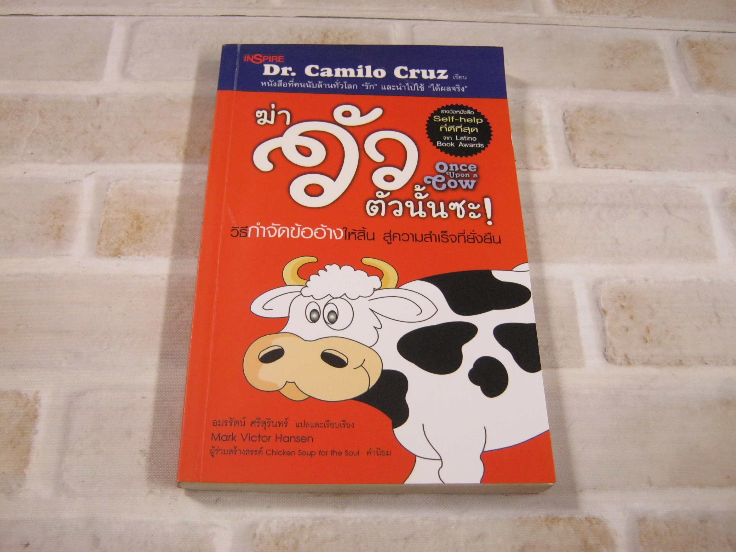 ฆ่าวัวตัวนั้นซะ ! (Once Upon a Cow) Mark Victor Hansen เขียน อมรรัตน์ ศรีสุรินทร์ แปลและเรียบเรียง***สินค้าหมด***