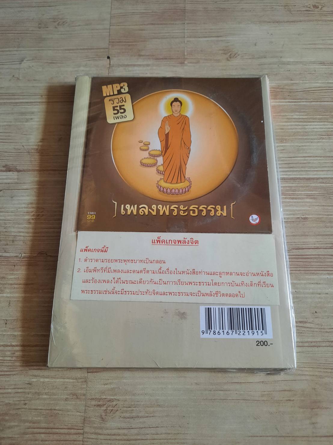 หนังสือกลอนตามรอยพระพุทธบาท โดย นายแพทย์เดชา สุทธิกานต์ (พร้อม MP3)***สินค้าหมด***